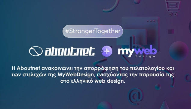 Η Aboutnet ενσωματώνει την MyWebDesign αναβαθμίζοντας τις υπηρεσίες της